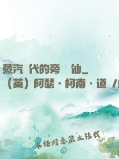 蒸汽時代的旁門劍仙